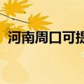 河南周口可提供奥普浴霸维修服务地址在哪
