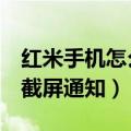 红米手机怎么关闭截屏功能（红米2怎么关闭截屏通知）