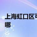 上海虹口区可提供方太微波炉维修服务地址在哪