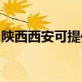 陕西西安可提供博世微波炉维修服务地址在哪