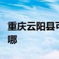 重庆云阳县可提供方太微波炉维修服务地址在哪