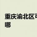 重庆渝北区可提供方太微波炉维修服务地址在哪