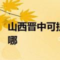 山西晋中可提供康宝抽油烟机维修服务地址在哪