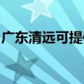 广东清远可提供方太微波炉维修服务地址在哪