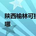 陕西榆林可提供方太抽油烟机维修服务地址在哪