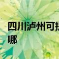 四川泸州可提供方太抽油烟机维修服务地址在哪