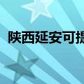 陕西延安可提供奥普浴霸维修服务地址在哪