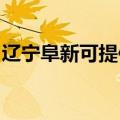 辽宁阜新可提供威力微波炉维修服务地址在哪