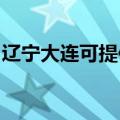 辽宁大连可提供奔腾微波炉维修服务地址在哪