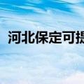 河北保定可提供奥普浴霸维修服务地址在哪
