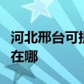 河北邢台可提供万家乐抽油烟机维修服务地址在哪