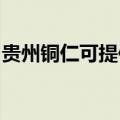 贵州铜仁可提供松下微波炉维修服务地址在哪