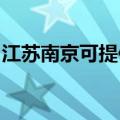 江苏南京可提供奔腾微波炉维修服务地址在哪