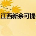 江西新余可提供松下微波炉维修服务地址在哪