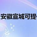 安徽宣城可提供松下微波炉维修服务地址在哪