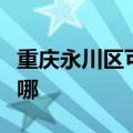 重庆永川区可提供海尔微波炉维修服务地址在哪