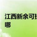 江西新余可提供德意抽油烟机维修服务地址在哪