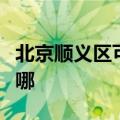 北京顺义区可提供海尔微波炉维修服务地址在哪