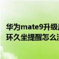 华为mate9升级后走步不显示了（华为mate7更新版本后手环久坐提醒怎么没有了）