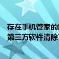 存在手机管家的照片不见了怎么找（手机管家里私密照片被第三方软件清除了怎么找回）
