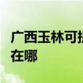 广西玉林可提供西门子抽油烟机维修服务地址在哪