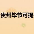 贵州毕节可提供联创微波炉维修服务地址在哪