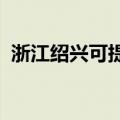 浙江绍兴可提供奥普浴霸维修服务地址在哪