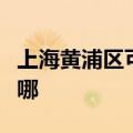 上海黄浦区可提供灿坤微波炉维修服务地址在哪