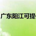 广东阳江可提供灿坤微波炉维修服务地址在哪