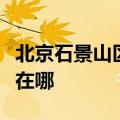 北京石景山区可提供方太微波炉维修服务地址在哪