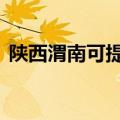 陕西渭南可提供LG微波炉维修服务地址在哪