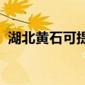 湖北黄石可提供奥普浴霸维修服务地址在哪