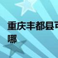 重庆丰都县可提供德意微波炉维修服务地址在哪