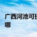 广西河池可提供博世抽油烟机维修服务地址在哪