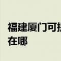 福建厦门可提供万事兴抽油烟机维修服务地址在哪