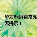华为8x屏幕常亮怎么设置（华为P8为什么QQ来消息状态栏无提示）