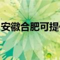 安徽合肥可提供爱德电磁炉维修服务地址在哪