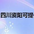 四川资阳可提供华帝消毒柜维修服务地址在哪