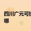 四川广元可提供名气抽油烟机维修服务地址在哪