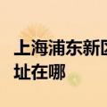 上海浦东新区可提供格兰仕电磁炉维修服务地址在哪