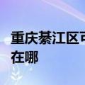 重庆綦江区可提供申花抽油烟机维修服务地址在哪