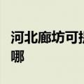 河北廊坊可提供荣事达电磁炉维修服务地址在哪