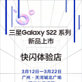 广州三星GalaxyS22系列新品上市快闪体验店3月12日耀视登场
