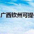 广西钦州可提供海尔消毒柜维修服务地址在哪