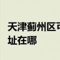 天津蓟州区可提供好太太抽油烟机维修服务地址在哪