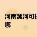 河南漯河可提供日顺抽油烟机维修服务地址在哪