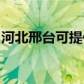 河北邢台可提供老板消毒柜维修服务地址在哪