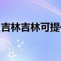 吉林吉林可提供海尔消毒柜维修服务地址在哪