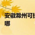 安徽滁州可提供名气抽油烟机维修服务地址在哪