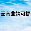 云南曲靖可提供东菱电磁炉维修服务地址在哪